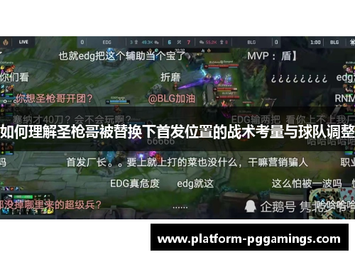 如何理解圣枪哥被替换下首发位置的战术考量与球队调整