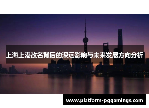 上海上港改名背后的深远影响与未来发展方向分析