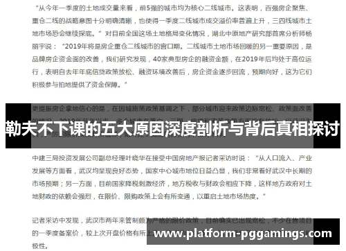 勒夫不下课的五大原因深度剖析与背后真相探讨