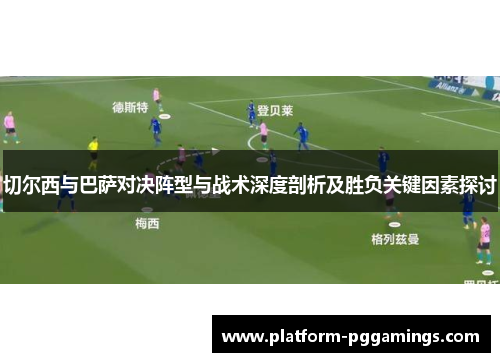 切尔西与巴萨对决阵型与战术深度剖析及胜负关键因素探讨
