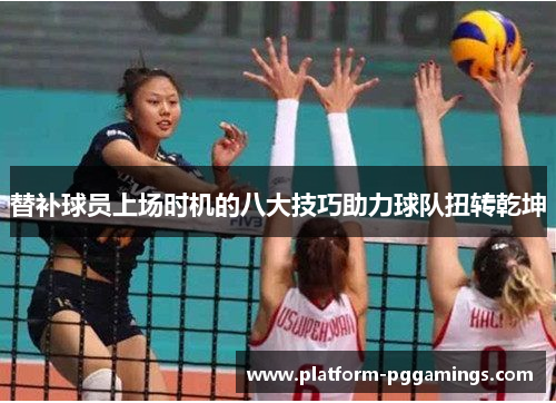 替补球员上场时机的八大技巧助力球队扭转乾坤