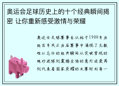 奥运会足球历史上的十个经典瞬间揭密 让你重新感受激情与荣耀