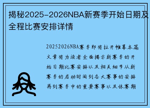 揭秘2025-2026NBA新赛季开始日期及全程比赛安排详情