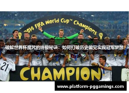 破解世界杯魔咒的终极秘诀：如何打破历史偏见实现冠军梦想