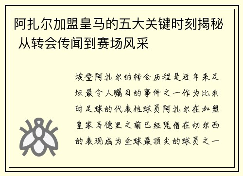 阿扎尔加盟皇马的五大关键时刻揭秘 从转会传闻到赛场风采