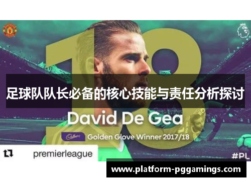足球队队长必备的核心技能与责任分析探讨