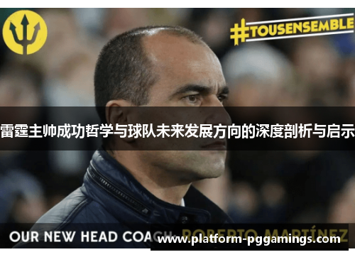 雷霆主帅成功哲学与球队未来发展方向的深度剖析与启示