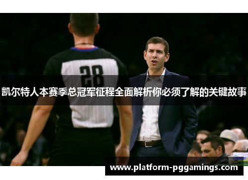 凯尔特人本赛季总冠军征程全面解析你必须了解的关键故事