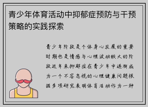 青少年体育活动中抑郁症预防与干预策略的实践探索