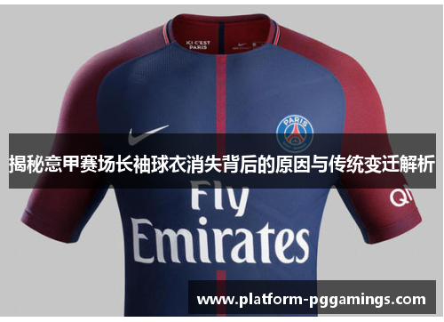 揭秘意甲赛场长袖球衣消失背后的原因与传统变迁解析