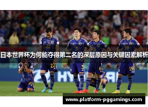 日本世界杯为何能夺得第二名的深层原因与关键因素解析