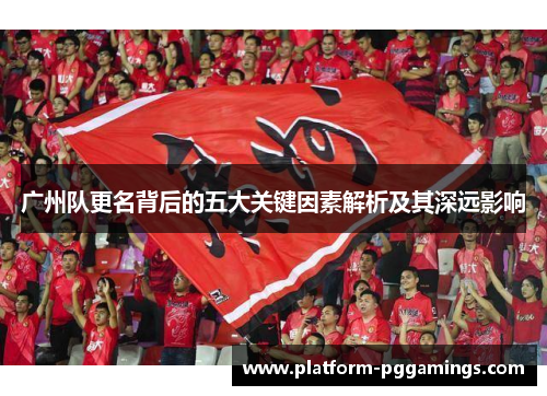 广州队更名背后的五大关键因素解析及其深远影响