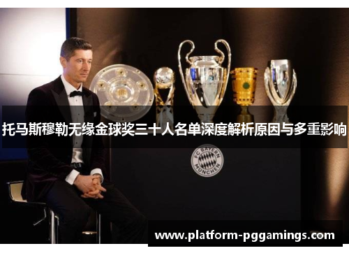 托马斯穆勒无缘金球奖三十人名单深度解析原因与多重影响