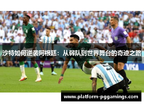 沙特如何逆袭阿根廷：从弱队到世界舞台的奇迹之路