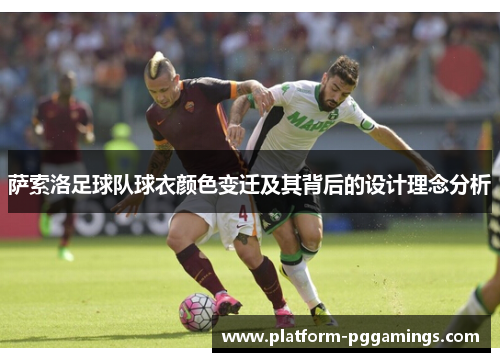 萨索洛足球队球衣颜色变迁及其背后的设计理念分析