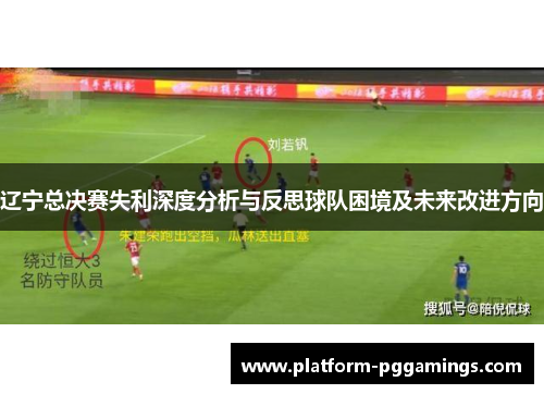 辽宁总决赛失利深度分析与反思球队困境及未来改进方向