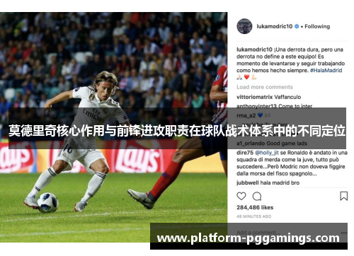 莫德里奇核心作用与前锋进攻职责在球队战术体系中的不同定位