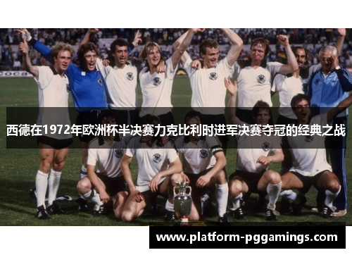 西德在1972年欧洲杯半决赛力克比利时进军决赛夺冠的经典之战