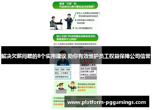 解决欠薪问题的8个实用建议 助你有效维护员工权益保障公司信誉