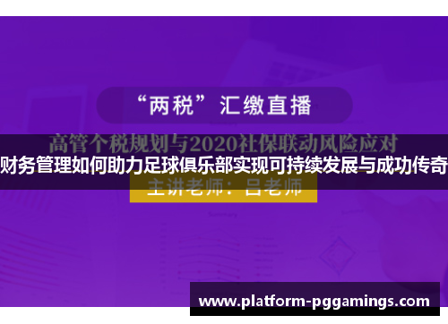财务管理如何助力足球俱乐部实现可持续发展与成功传奇