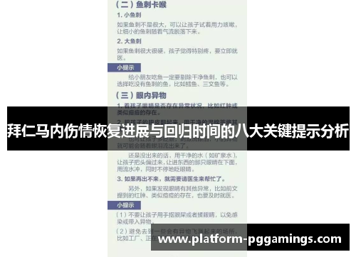 拜仁马内伤情恢复进展与回归时间的八大关键提示分析