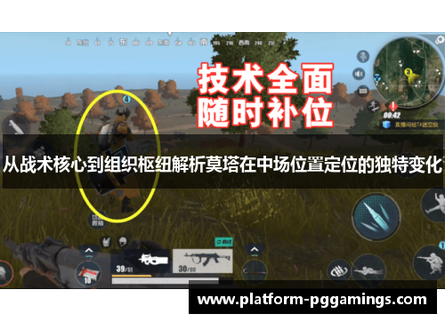 从战术核心到组织枢纽解析莫塔在中场位置定位的独特变化