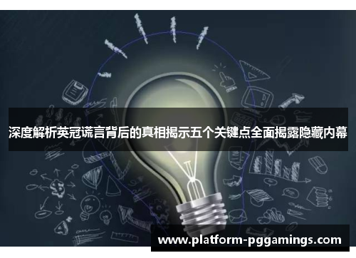 深度解析英冠谎言背后的真相揭示五个关键点全面揭露隐藏内幕