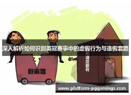 深入解析如何识别英冠赛事中的虚假行为与造假套路