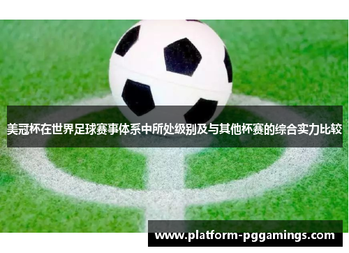 美冠杯在世界足球赛事体系中所处级别及与其他杯赛的综合实力比较