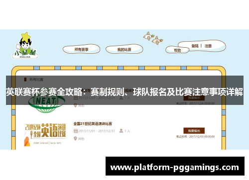 英联赛杯参赛全攻略：赛制规则、球队报名及比赛注意事项详解