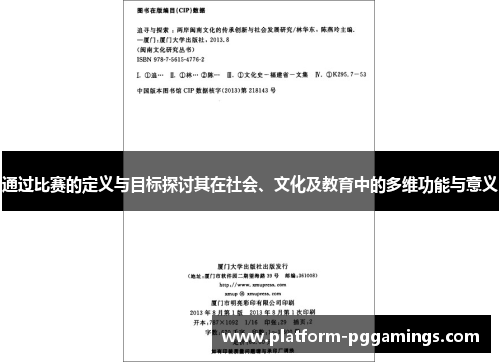 通过比赛的定义与目标探讨其在社会、文化及教育中的多维功能与意义