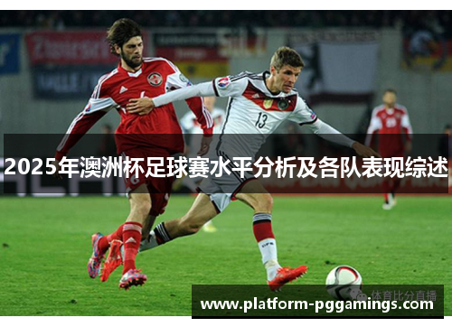 2025年澳洲杯足球赛水平分析及各队表现综述