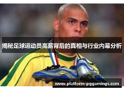 揭秘足球运动员高薪背后的真相与行业内幕分析