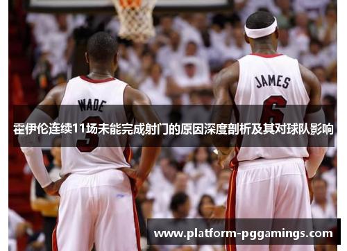 霍伊伦连续11场未能完成射门的原因深度剖析及其对球队影响