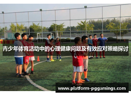 青少年体育活动中的心理健康问题及有效应对策略探讨
