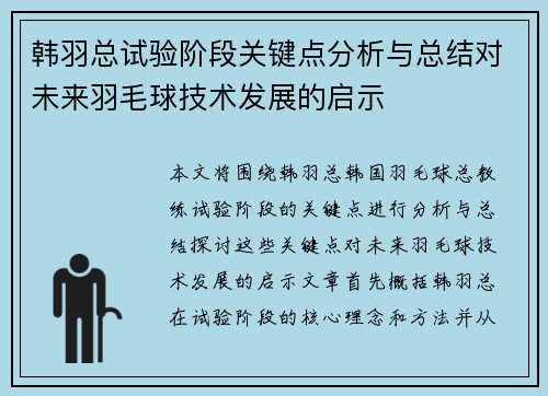 韩羽总试验阶段关键点分析与总结对未来羽毛球技术发展的启示