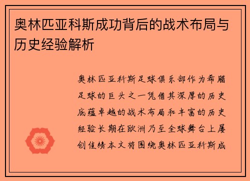 奥林匹亚科斯成功背后的战术布局与历史经验解析