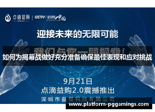 如何为揭幕战做好充分准备确保最佳表现和应对挑战