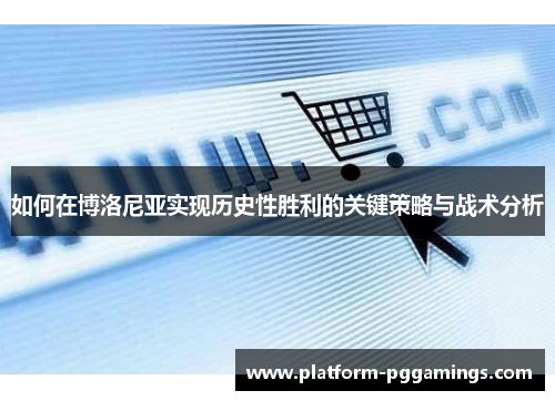 如何在博洛尼亚实现历史性胜利的关键策略与战术分析