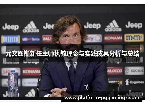 尤文图斯新任主帅执教理念与实践成果分析与总结