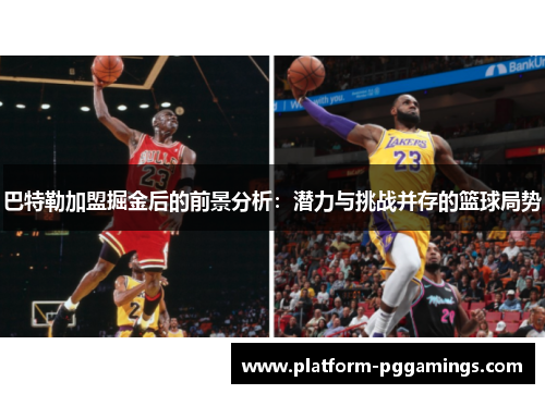 巴特勒加盟掘金后的前景分析：潜力与挑战并存的篮球局势