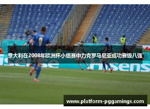 意大利在2008年欧洲杯小组赛中力克罗马尼亚成功晋级八强