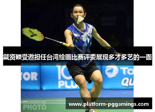 戴资颖受邀担任台湾绘画比赛评委展现多才多艺的一面