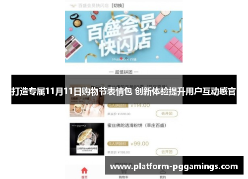 打造专属11月11日购物节表情包 创新体验提升用户互动感官
