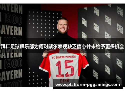 拜仁足球俱乐部为何对戴尔表现缺乏信心并未给予更多机会
