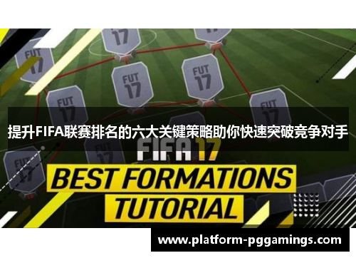 提升FIFA联赛排名的六大关键策略助你快速突破竞争对手