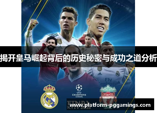 揭开皇马崛起背后的历史秘密与成功之道分析