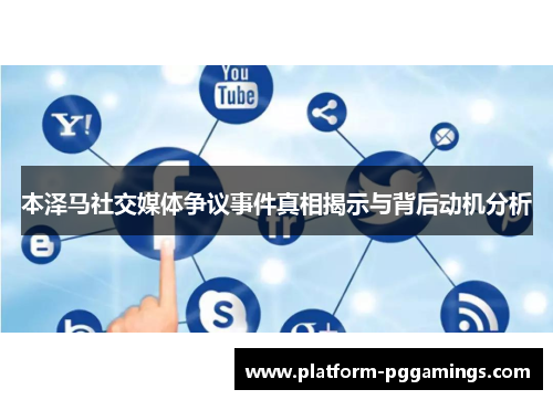 本泽马社交媒体争议事件真相揭示与背后动机分析