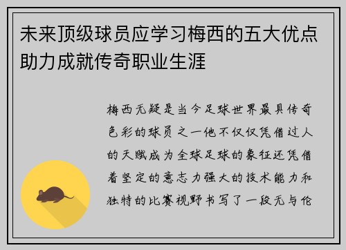 未来顶级球员应学习梅西的五大优点助力成就传奇职业生涯