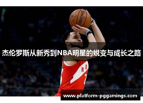 杰伦罗斯从新秀到NBA明星的蜕变与成长之路